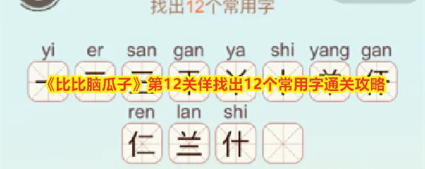 《比比脑瓜子》第12关佯找出12个常用字通关攻略