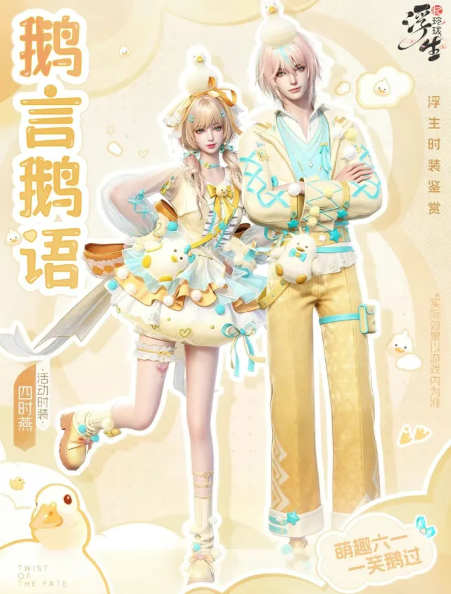 浮生忆玲珑鹅言鹅语时装活动玩法技巧