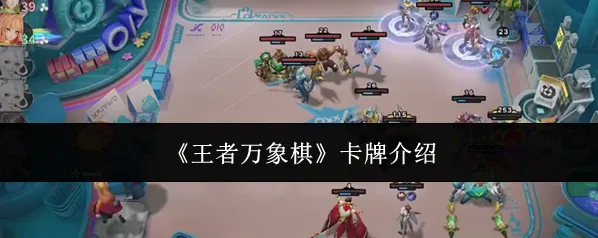 王者万象棋卡牌