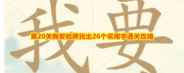 《比比脑瓜子》第20关我要验牌找出26个常用字通关攻略
