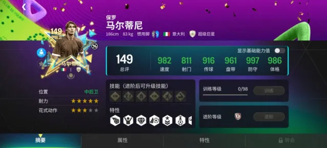 FC足球世界八周年庆典球员马尔蒂尼测评