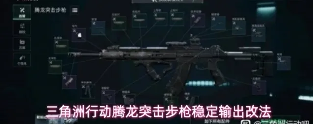三角洲行动腾龙突击步枪稳定输出改法