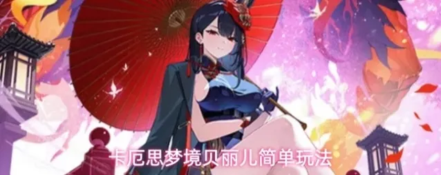 卡厄思梦境贝丽儿简单玩法