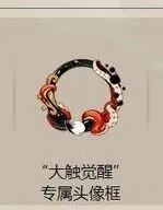 阴阳师大触觉醒头像框获取时间全指南