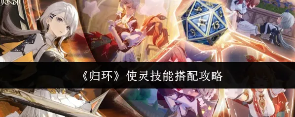 归环使灵
