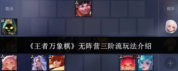 王者万象棋三阶