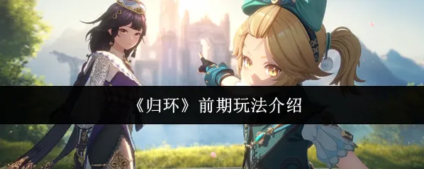 《归环》前期玩法介绍