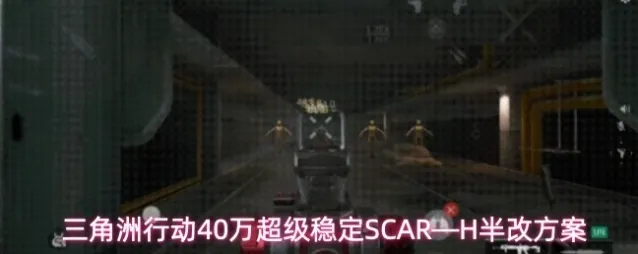 三角洲行动40万超级稳定SCAR—H半改方案
