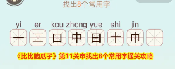 《比比脑瓜子》第11关申找出8个常用字通关攻略