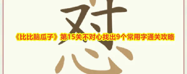《比比脑瓜子》第15关不对心找出9个常用字通关攻略