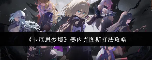 《卡厄思梦境》赛内克图斯打法攻略