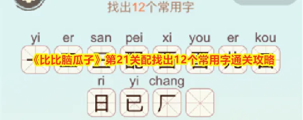 比比脑瓜子比比