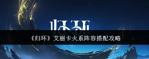 归环艾丽卡