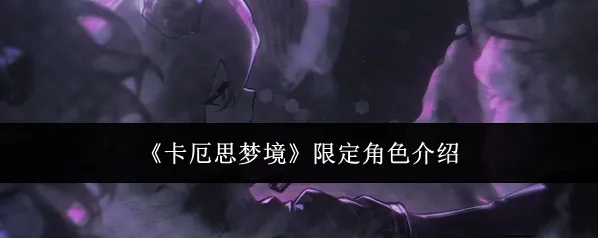 卡厄思梦境卡牌