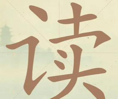 比比脑瓜子常用字