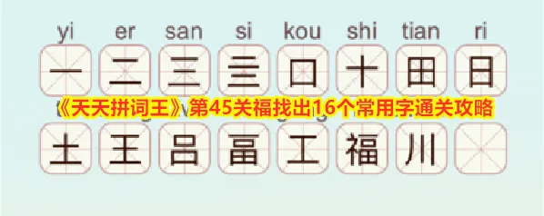《天天拼词王》第45关福找出16个常用字通关攻略