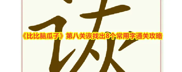 《比比脑瓜子》第八关诙找出8个常用字通关攻略