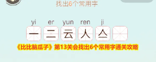 《比比脑瓜子》第13关会找出6个常用字通关攻略