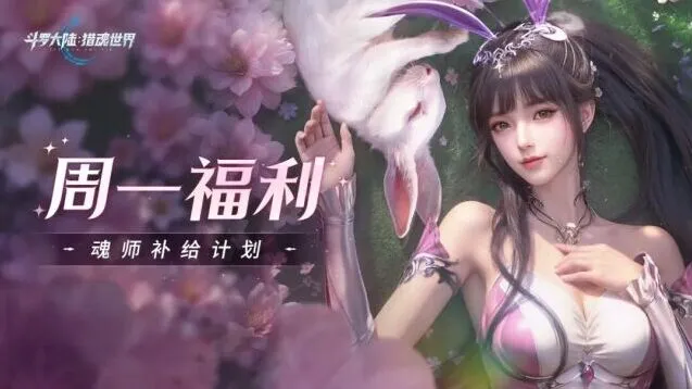 斗罗大陆猎魂世界光帝福利魂师补给流程