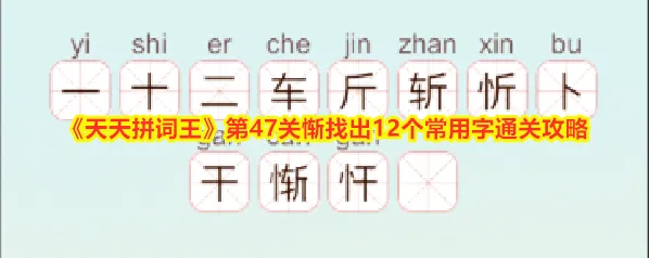 《天天拼词王》第47关惭找出12个常用字通关攻略
