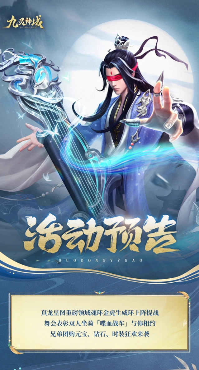 九灵神域：金虎生威环活动预告教程