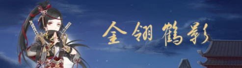 奇迹暖暖：金翎鹤影顶配有哪些部件