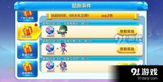 天天酷跑66球换什么好 完整攻略