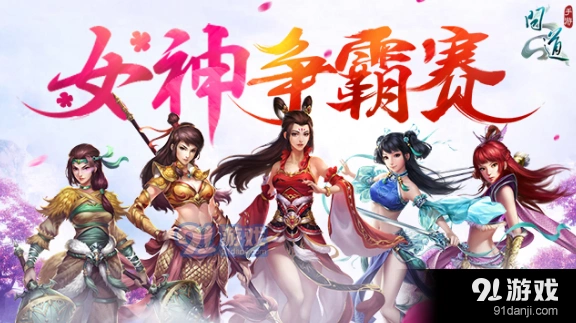 问道手游女神争霸赛活动奖励一览