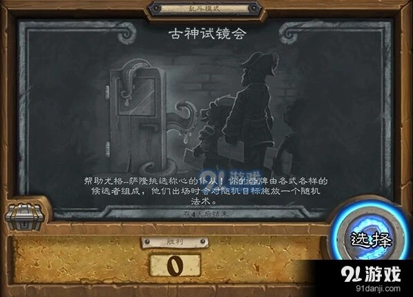 炉石传说古神试镜会三周目乱斗介绍