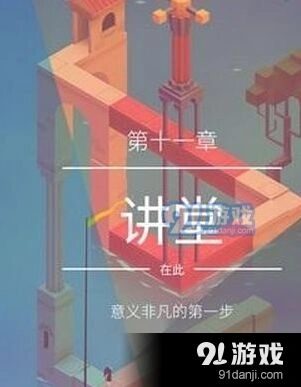 纪念碑谷2第11关讲堂怎么走