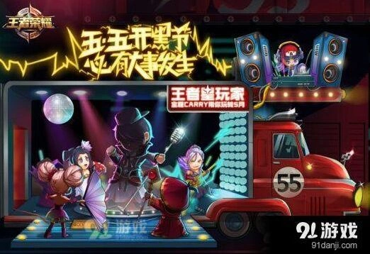 王者荣耀五五开黑节巨星降临