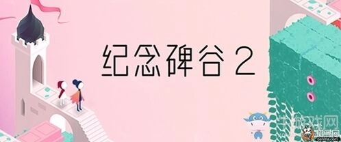 纪念碑谷2攻略 全章节通关指南