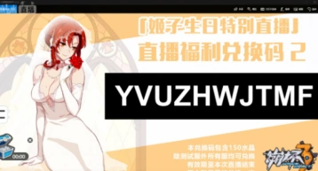 崩坏3rd大伟直播兑换码姬子生日版攻略
