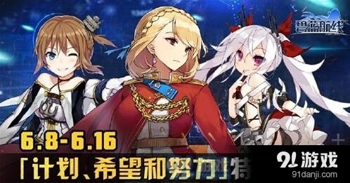 碧蓝航线努力希望和计划活动攻略 舰船打捞全面指南