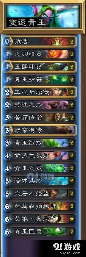 炉石传说变速青玉德实战指南