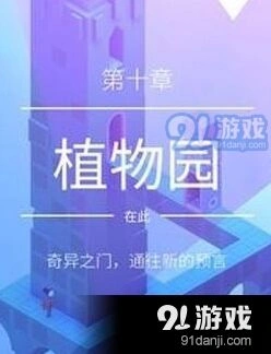 纪念碑谷2植物园过关完整指南