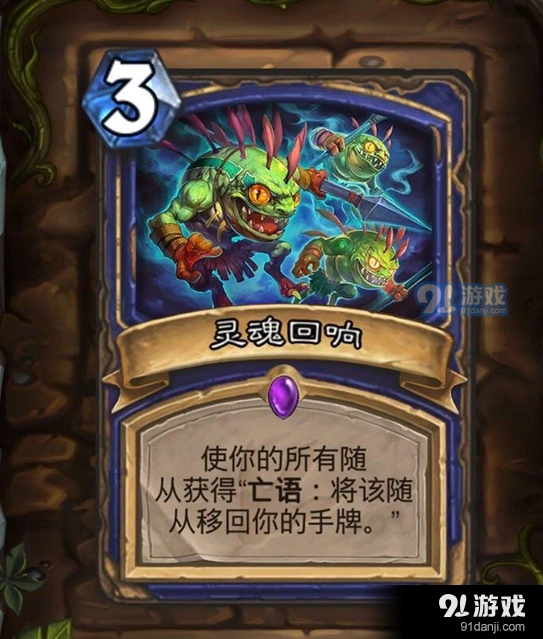 炉石传说萨满新法术灵魂回响用法