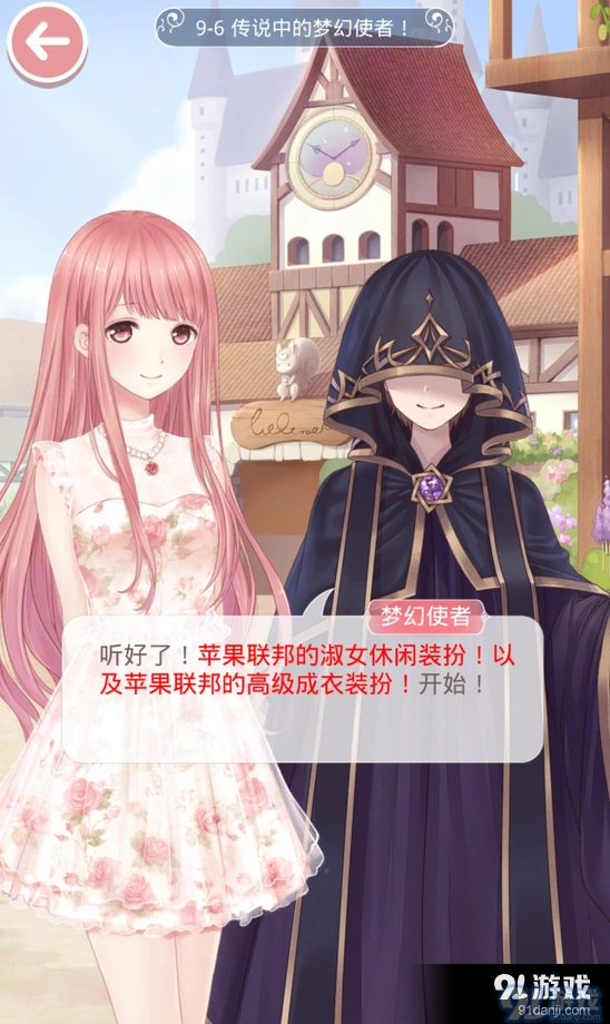 奇迹暖暖第九章9-6传说的梦幻使者怎么过指南