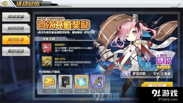 碧蓝航线首充奖励怎么拿 萨拉托加舰船强度分析