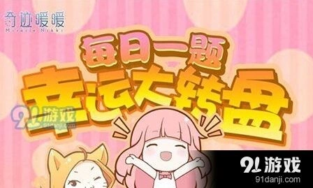 奇迹暖暖每日一题答案：谜之屋幻之阁