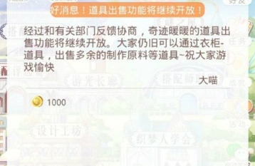 奇迹暖暖道具出售功能深入解读