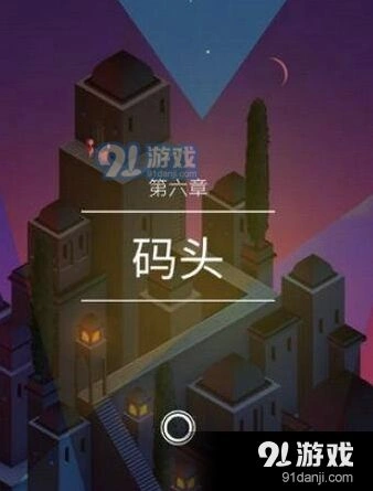 纪念碑谷2第6关码头攻略导航
