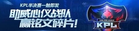 王者荣耀助威KPL活动玩法详解