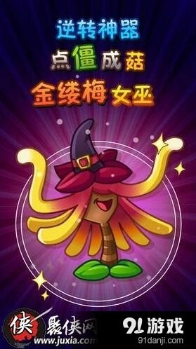 《植物大战僵尸2》金缕梅女巫获得方法与技巧