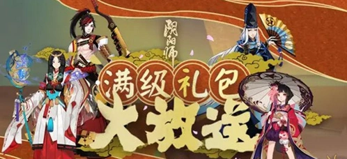 阴阳师满级礼包领取技巧 奖励内容全览