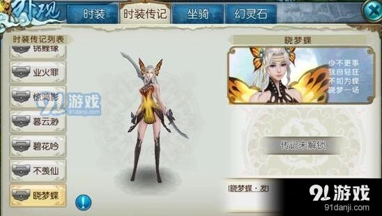 诛仙手游晓梦蝶外观与价格介绍