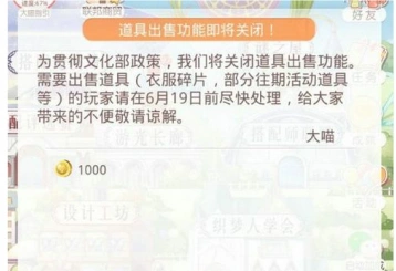 奇迹暖暖道具出售功能关闭影响哪些道具