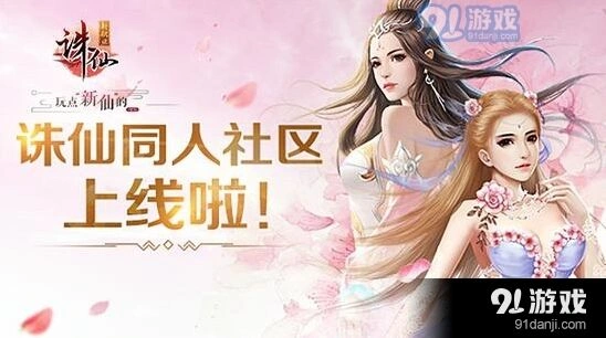 诛仙手游同人社区上线 精彩内容持续更新