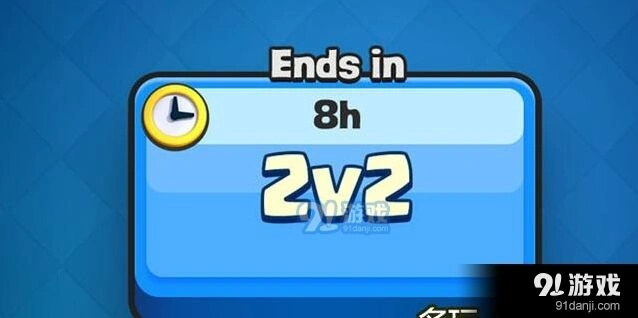 皇室战争夏日2V2正式登场