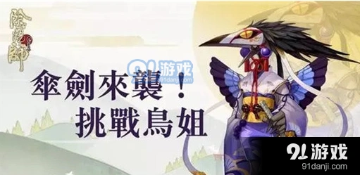 阴阳师手游姑获鸟副本全攻略
